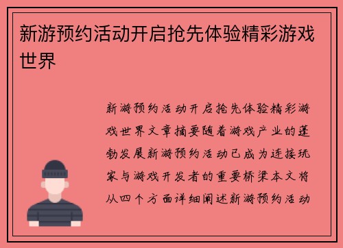 新游预约活动开启抢先体验精彩游戏世界