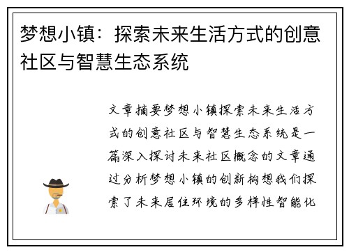 梦想小镇：探索未来生活方式的创意社区与智慧生态系统