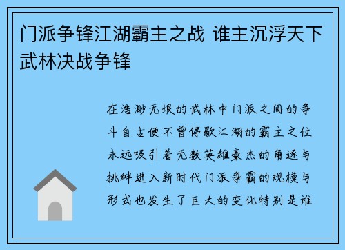 门派争锋江湖霸主之战 谁主沉浮天下武林决战争锋
