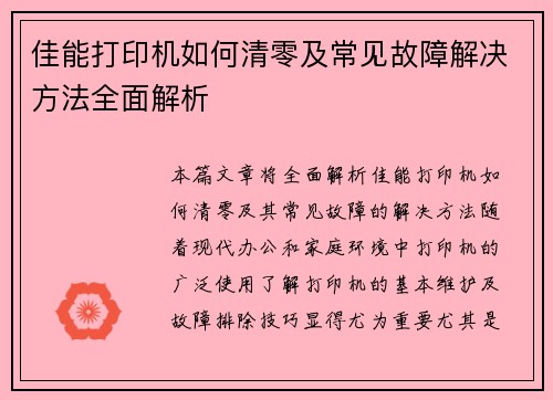 佳能打印机如何清零及常见故障解决方法全面解析