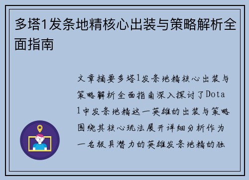 多塔1发条地精核心出装与策略解析全面指南