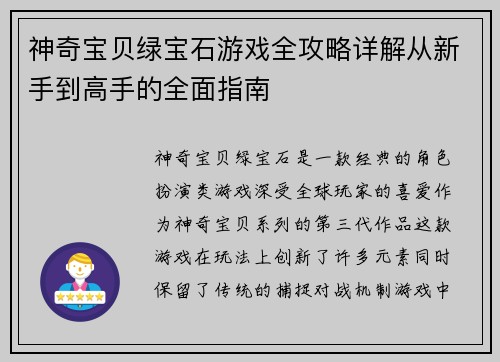 神奇宝贝绿宝石游戏全攻略详解从新手到高手的全面指南