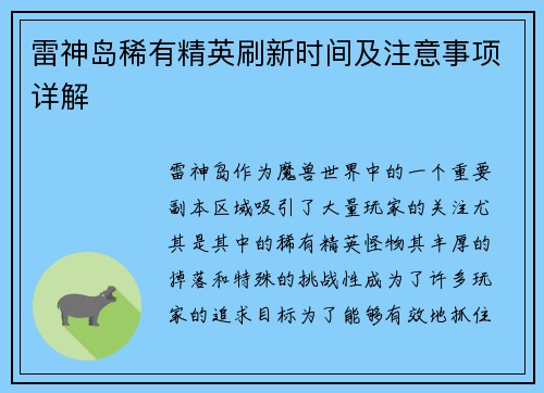 雷神岛稀有精英刷新时间及注意事项详解