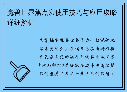 魔兽世界焦点宏使用技巧与应用攻略详细解析