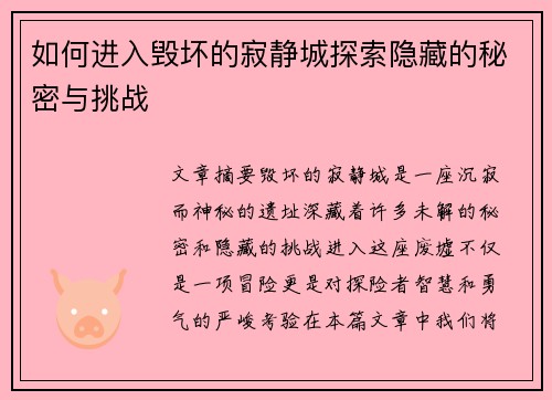 如何进入毁坏的寂静城探索隐藏的秘密与挑战