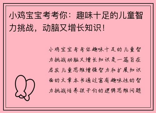 小鸡宝宝考考你：趣味十足的儿童智力挑战，动脑又增长知识！