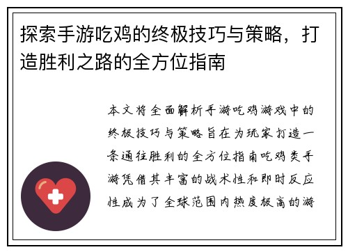 探索手游吃鸡的终极技巧与策略，打造胜利之路的全方位指南