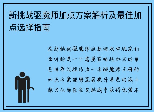 新挑战驱魔师加点方案解析及最佳加点选择指南