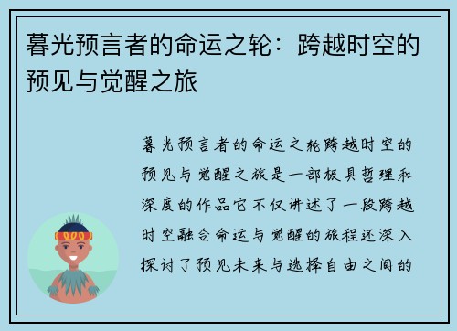 暮光预言者的命运之轮：跨越时空的预见与觉醒之旅