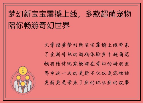 梦幻新宝宝震撼上线，多款超萌宠物陪你畅游奇幻世界