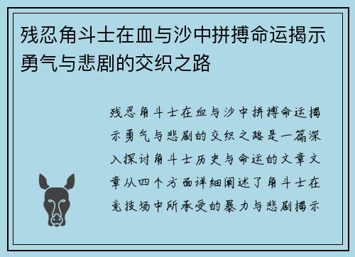 残忍角斗士在血与沙中拼搏命运揭示勇气与悲剧的交织之路