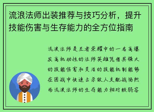 流浪法师出装推荐与技巧分析，提升技能伤害与生存能力的全方位指南