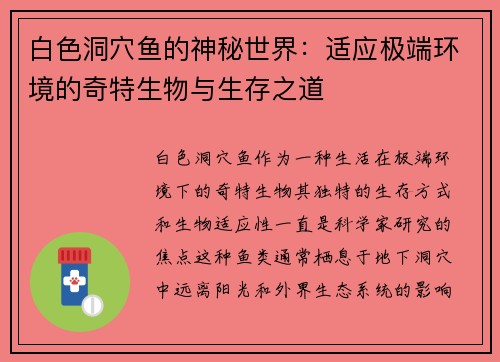 白色洞穴鱼的神秘世界：适应极端环境的奇特生物与生存之道