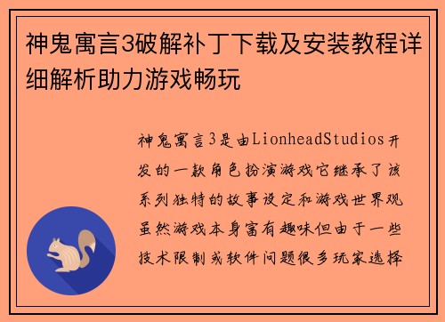 神鬼寓言3破解补丁下载及安装教程详细解析助力游戏畅玩