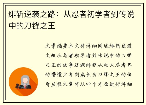 绯斩逆袭之路：从忍者初学者到传说中的刀锋之王