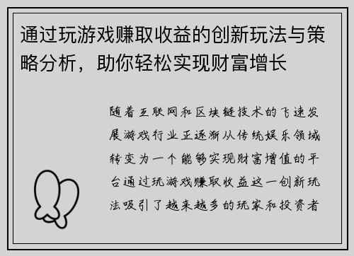 通过玩游戏赚取收益的创新玩法与策略分析，助你轻松实现财富增长