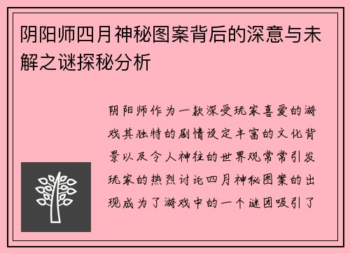 阴阳师四月神秘图案背后的深意与未解之谜探秘分析