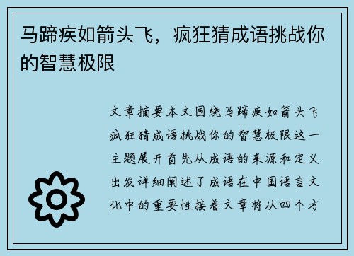 马蹄疾如箭头飞，疯狂猜成语挑战你的智慧极限