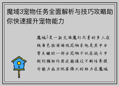 魔域3宠物任务全面解析与技巧攻略助你快速提升宠物能力