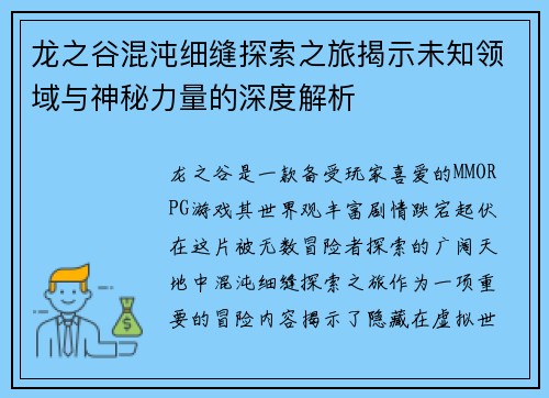 龙之谷混沌细缝探索之旅揭示未知领域与神秘力量的深度解析