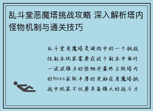 乱斗堂恶魔塔挑战攻略 深入解析塔内怪物机制与通关技巧