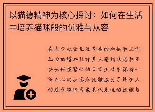 以猫德精神为核心探讨：如何在生活中培养猫咪般的优雅与从容