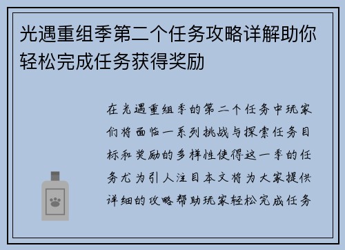 光遇重组季第二个任务攻略详解助你轻松完成任务获得奖励