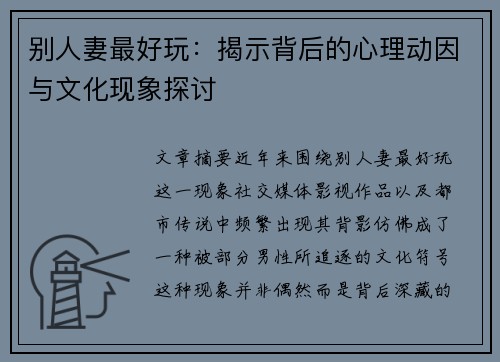 别人妻最好玩：揭示背后的心理动因与文化现象探讨