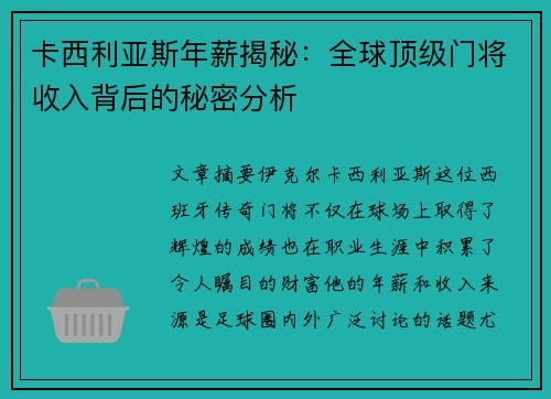 卡西利亚斯年薪揭秘：全球顶级门将收入背后的秘密分析