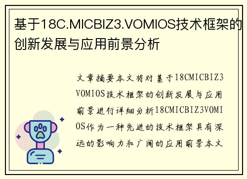 基于18C.MICBIZ3.VOMIOS技术框架的创新发展与应用前景分析
