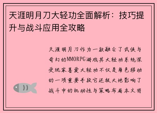 天涯明月刀大轻功全面解析：技巧提升与战斗应用全攻略