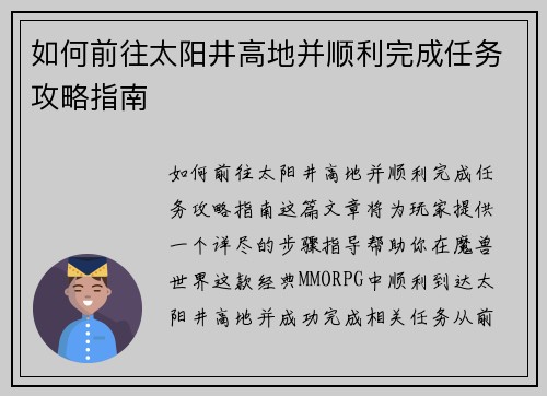 如何前往太阳井高地并顺利完成任务攻略指南