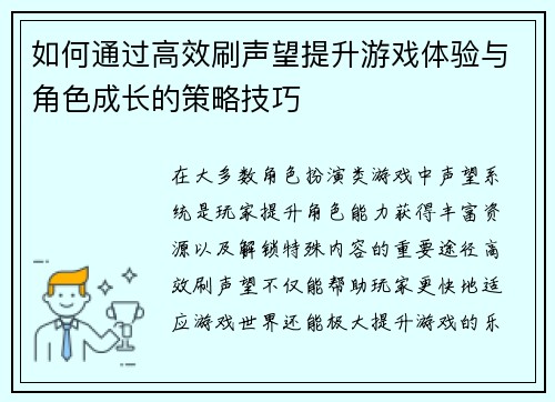 如何通过高效刷声望提升游戏体验与角色成长的策略技巧