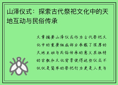 山泽仪式：探索古代祭祀文化中的天地互动与民俗传承